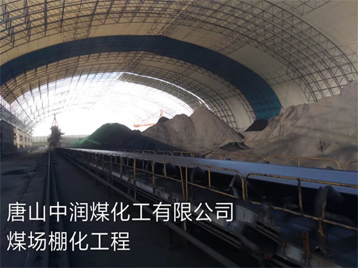 怀化中润煤化工有限公司煤场棚化工程