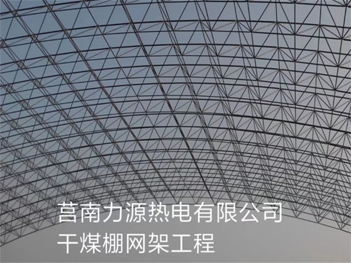 怀化力源热电有限公司干煤棚网架工程